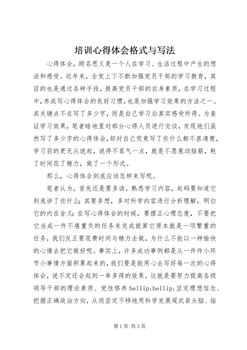 培训心得体会格式与写法 (3).docx