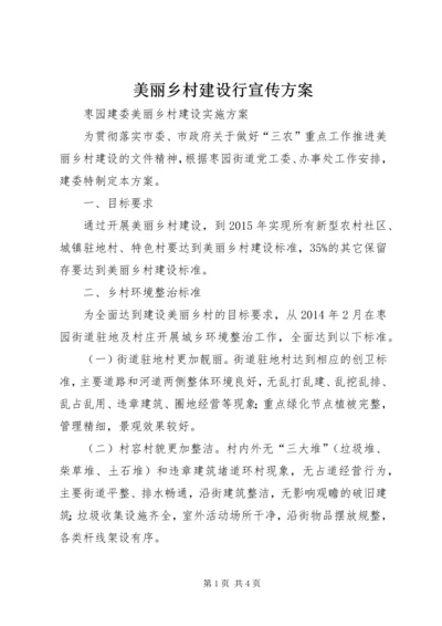 美丽乡村建设行宣传方案 (5).docx