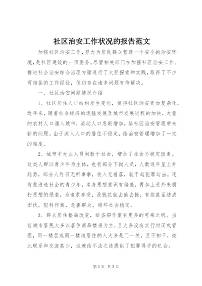 社区治安工作状况的报告范文.docx