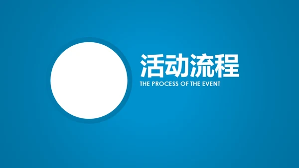 活动策划红蓝双色通用PPT模板