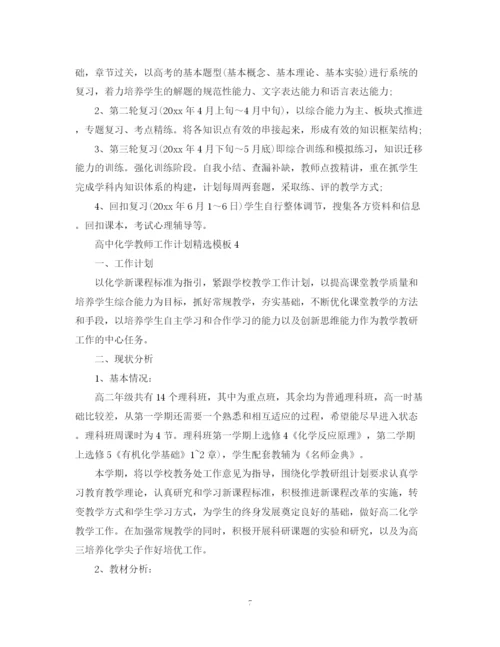 精编之高中化学教师工作计划精选模板.docx