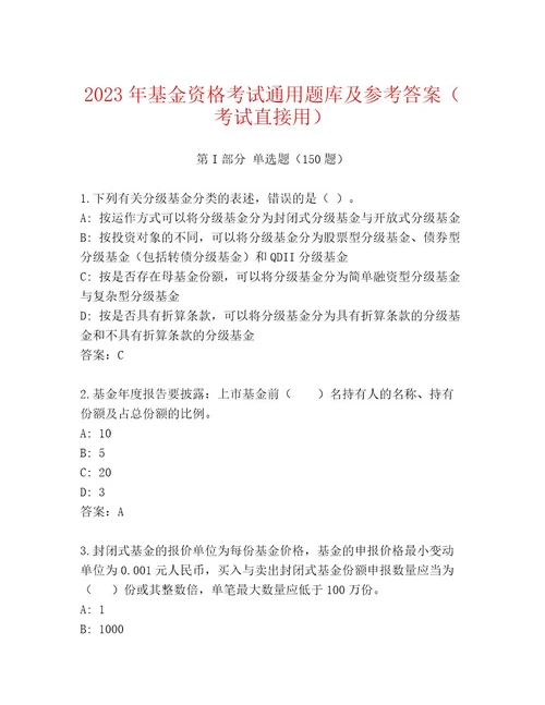 内部基金资格考试内部题库及参考答案（考试直接用）