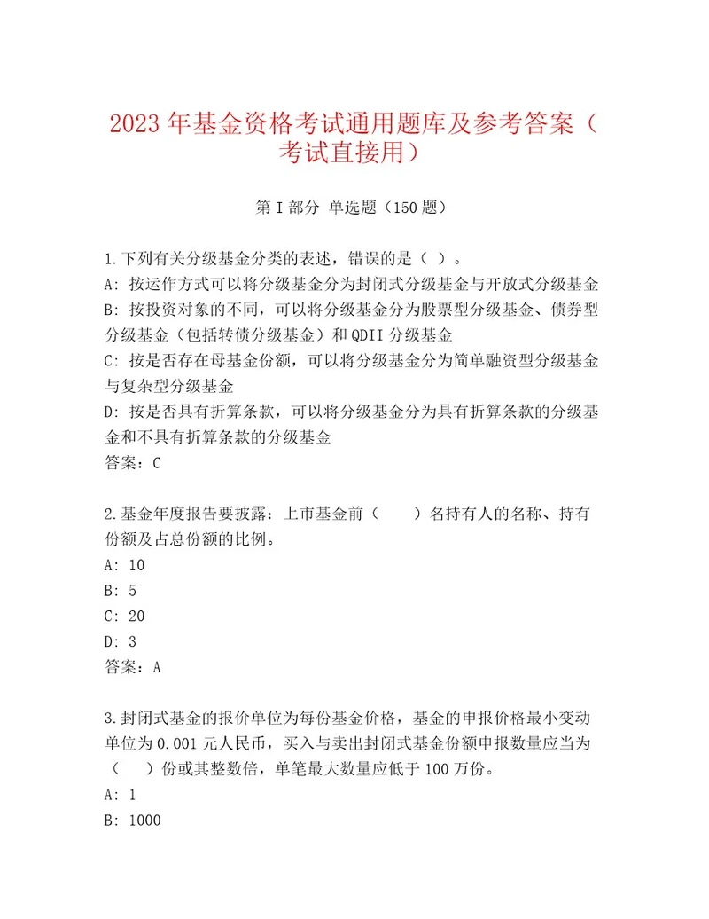 内部基金资格考试内部题库及参考答案（考试直接用）