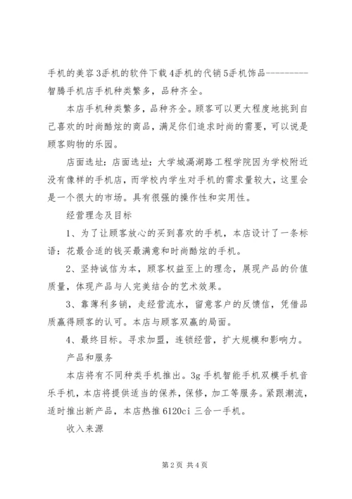 手机美容体验店计划书 (3).docx