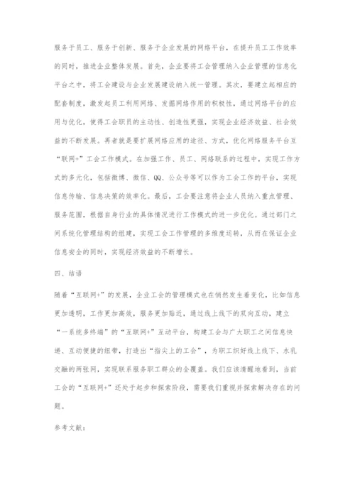 创新互联网+工会工作模式的探究.docx