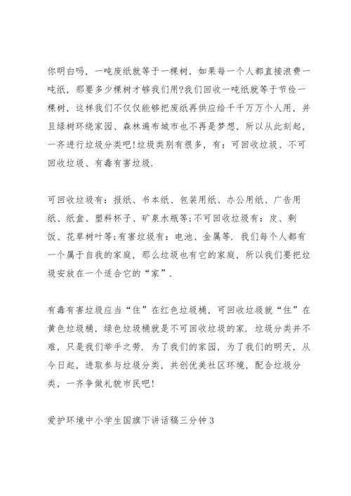 爱护环境中小学生国旗下讲话稿三分钟5篇.docx