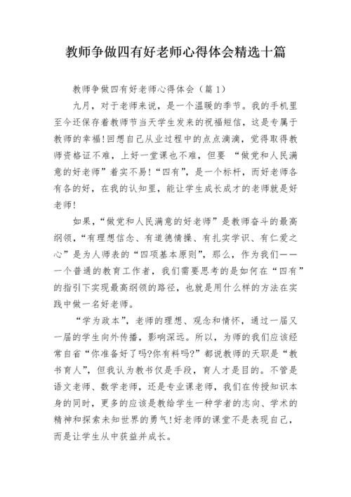 教师争做四有好老师心得体会精选十篇.docx