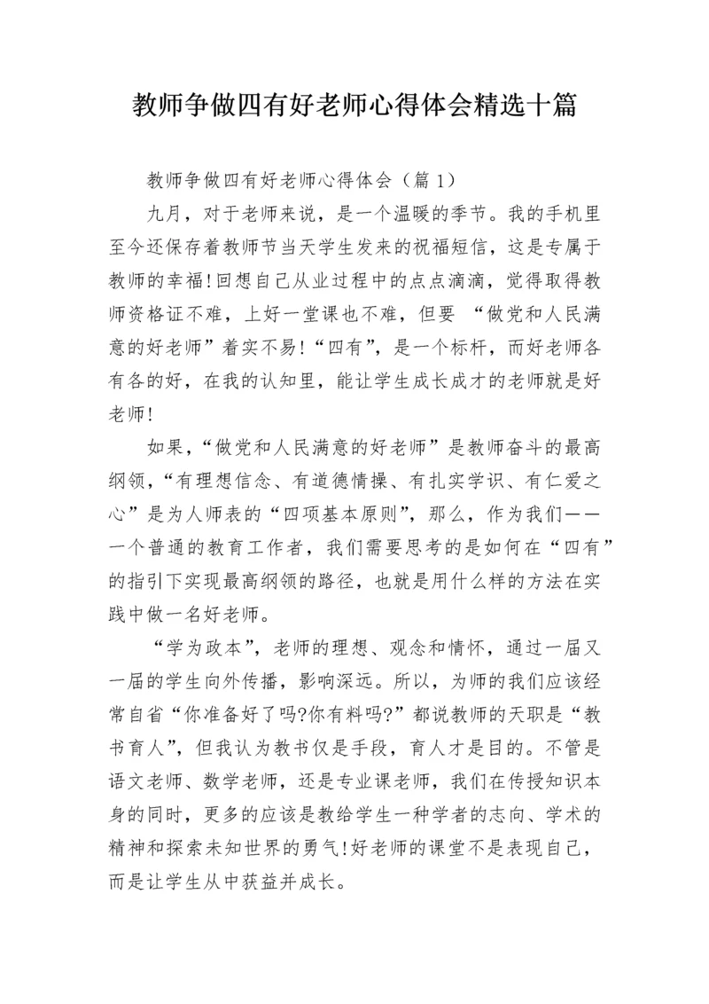 教师争做四有好老师心得体会精选十篇.docx