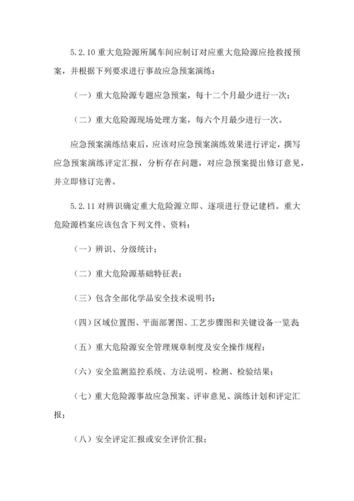 危险化学品重大危险源管理核心制度.docx