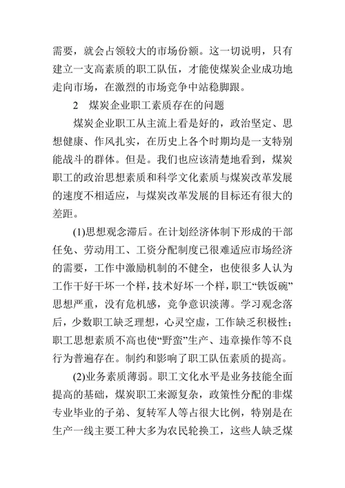 浅议提高煤炭企业职工素质的论文