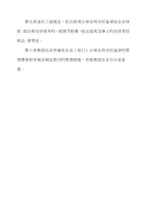 集团有限公司公章及印章管理制度.docx