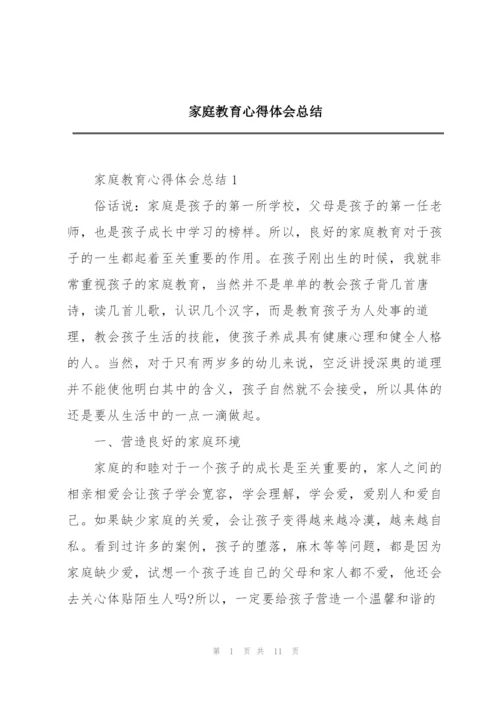 家庭教育心得体会总结.docx