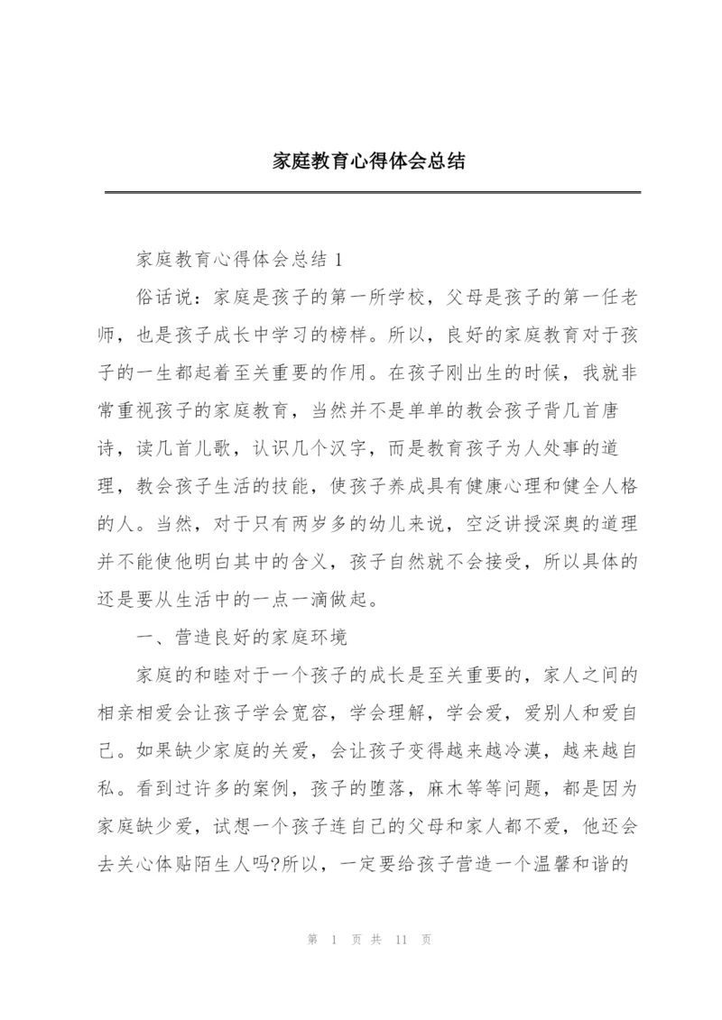 家庭教育心得体会总结.docx