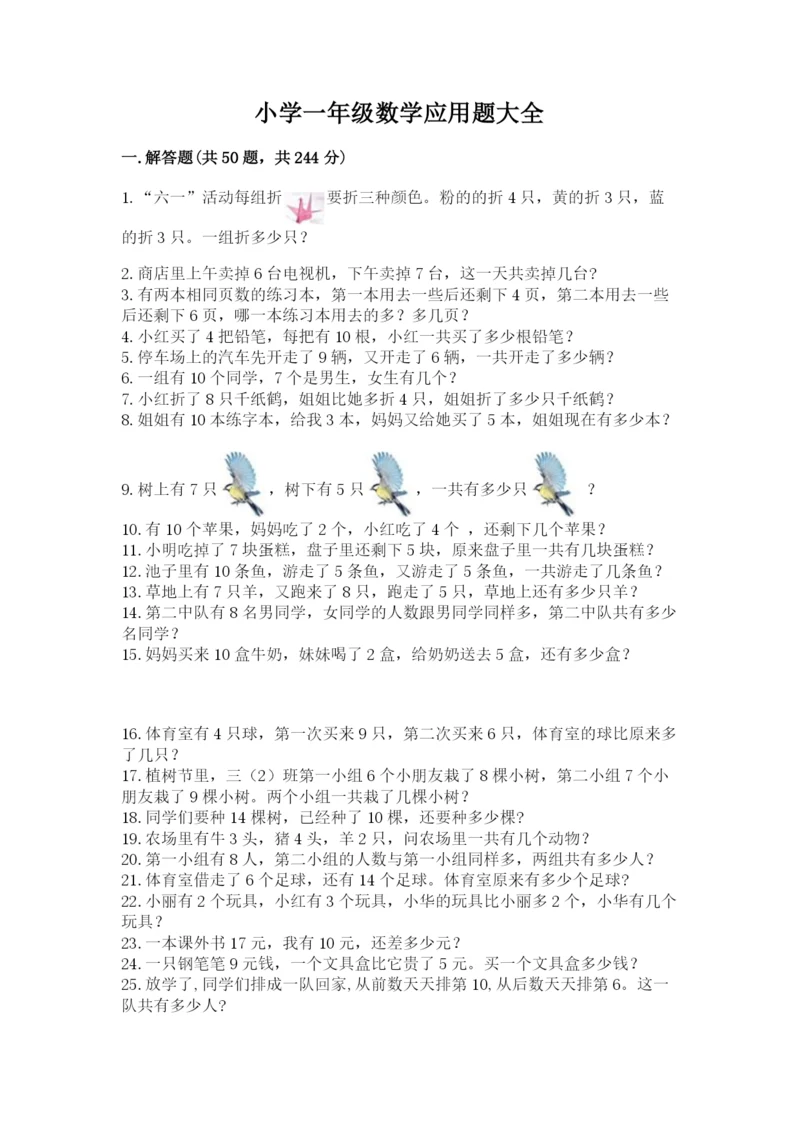 小学一年级数学应用题大全【达标题】.docx