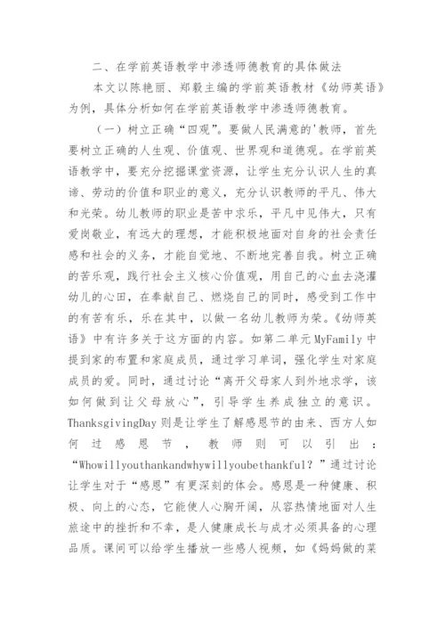 英语教学师德教育研究论文.docx
