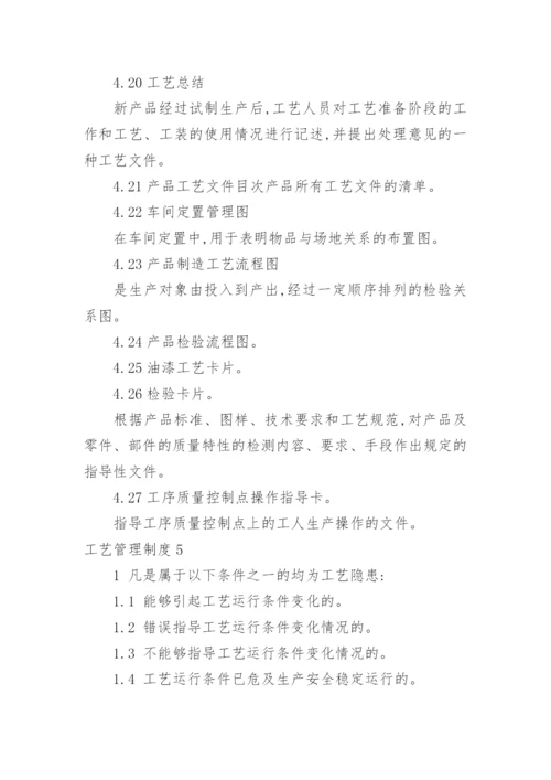 工艺管理制度.docx