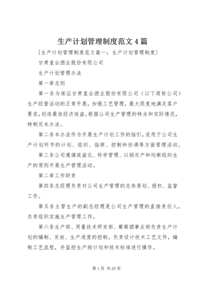 生产计划管理制度范文4篇.docx