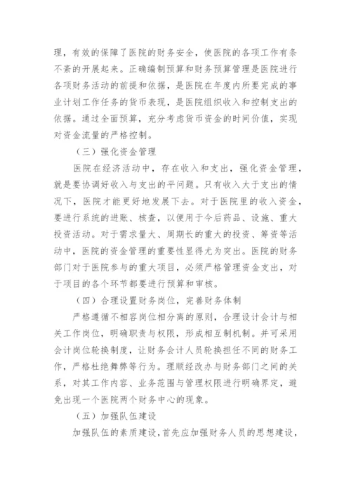 医院财务管理制度.docx