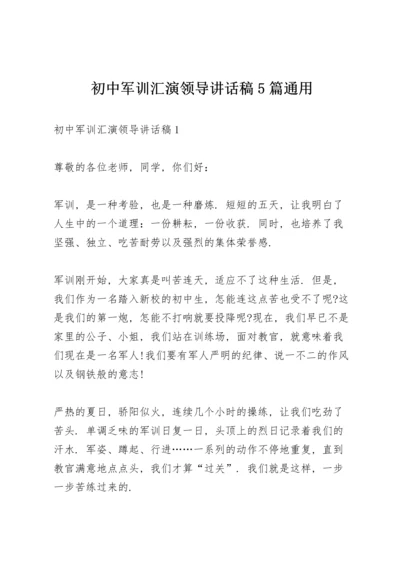 初中军训汇演领导讲话稿5篇通用.docx