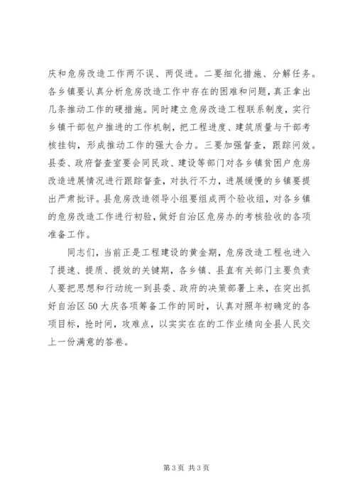 农村危房改造推进工作会发言 (5).docx