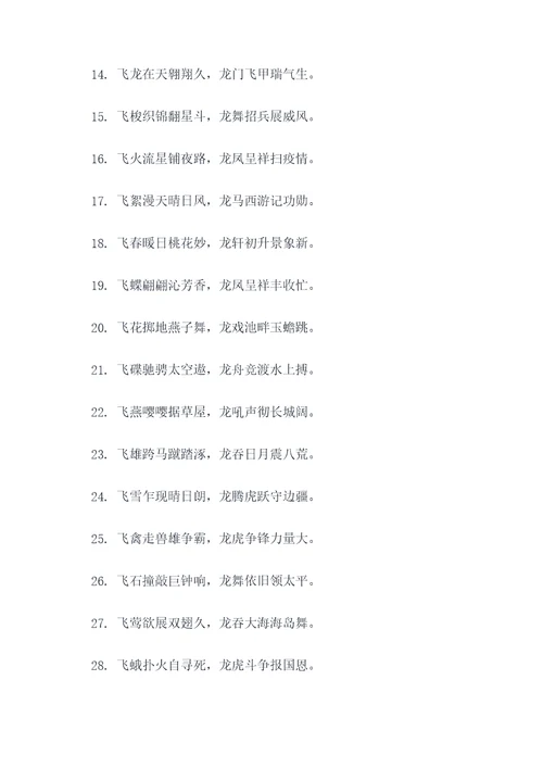 关于飞字和龙字的对联