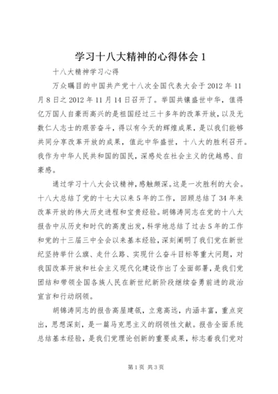 学习十八大精神的心得体会1 (2).docx