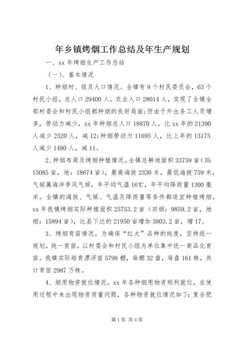 年乡镇烤烟工作总结及年生产规划.docx