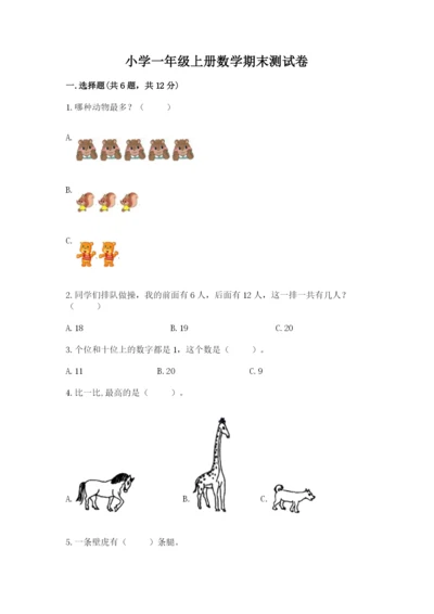 小学一年级上册数学期末测试卷及参考答案（轻巧夺冠）.docx