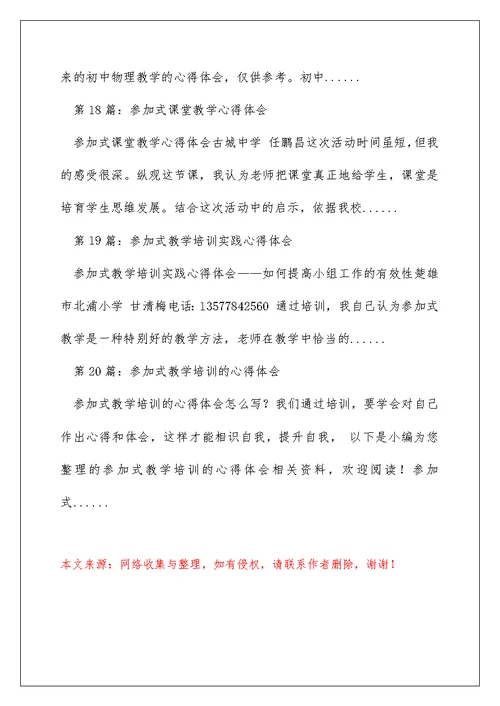 初中物理参与式教学心得体会（精选多篇）