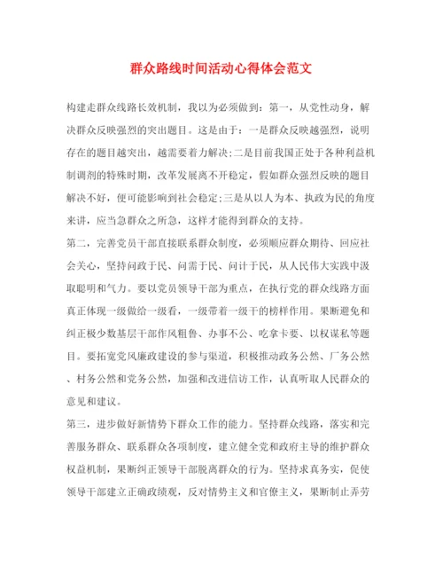 精编群众路线时间活动心得体会范文.docx