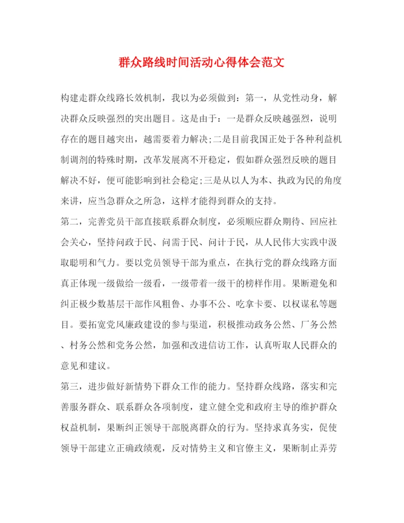 精编群众路线时间活动心得体会范文.docx