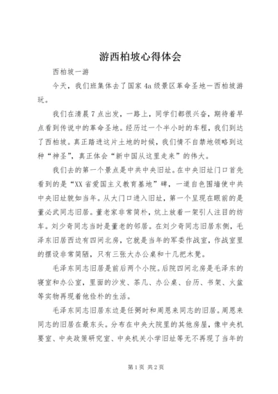 游西柏坡心得体会_4.docx