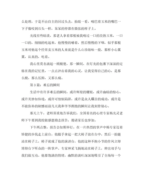 难忘的瞬间记事作文