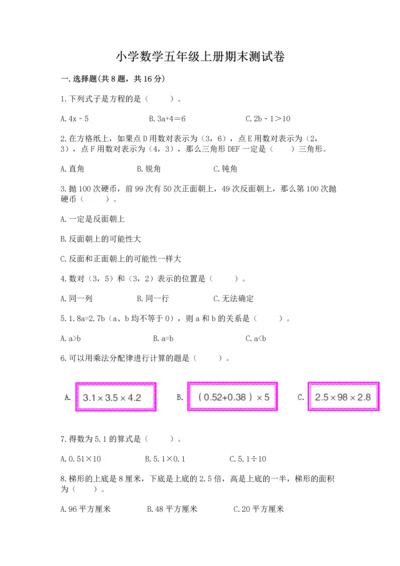 小学数学五年级上册期末测试卷附答案【达标题】.docx