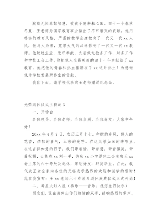 光荣退休仪式主持词.docx