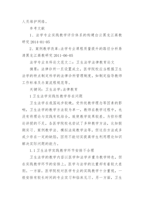 法学专业本科论文范文.docx