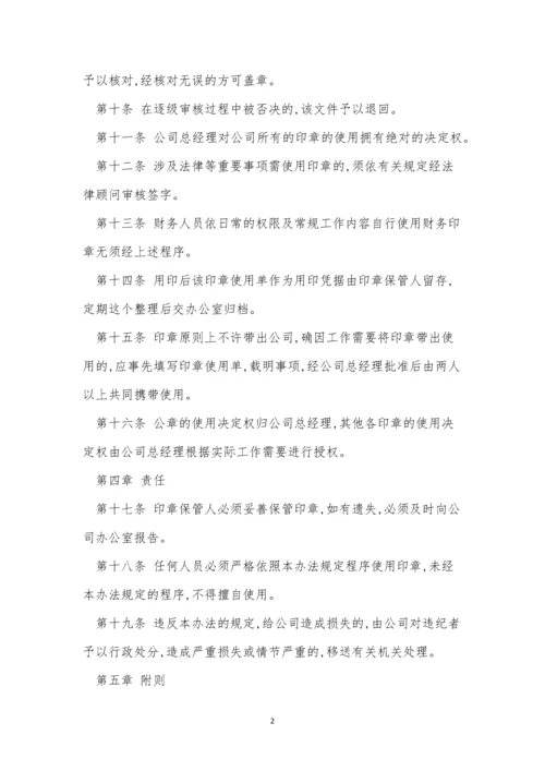 企业印章管理制度4篇.docx