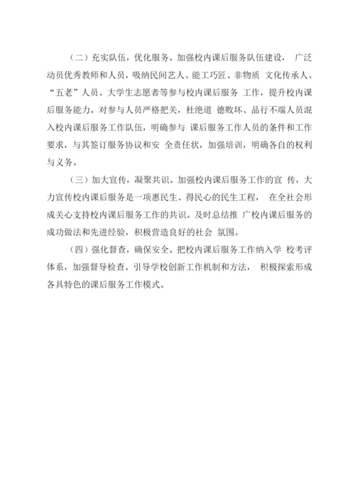 XX学校校内课后服务工作实施方案.docx