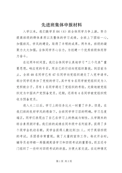 先进班集体申报材料 (5).docx