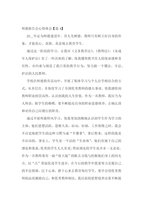 师德报告会心得体会7篇.docx