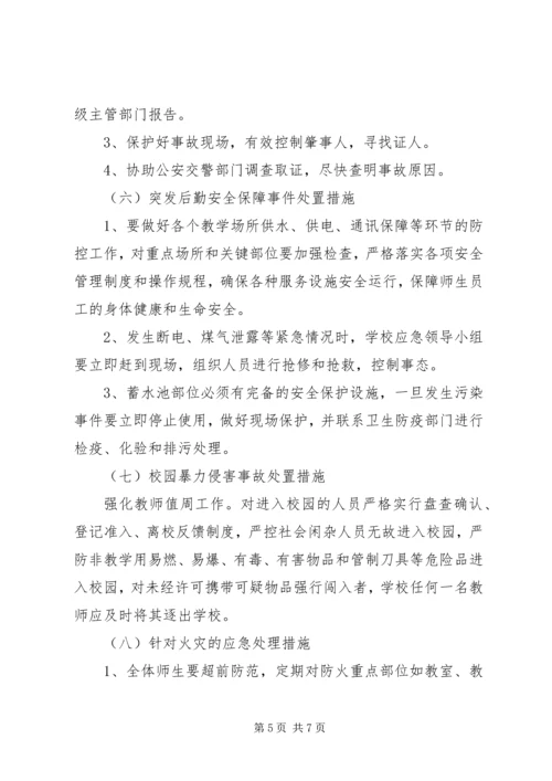 马家店小学突发事件应急处理预案 (4).docx