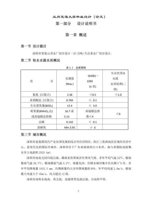 毕业设计论文--深圳市笔架山净水厂初步设计—20万吨-天自来水厂初步设计.docx