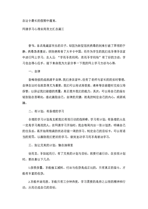 网课学习心得实用3篇