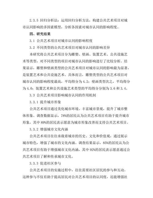 公共艺术项目对城市认同的影响