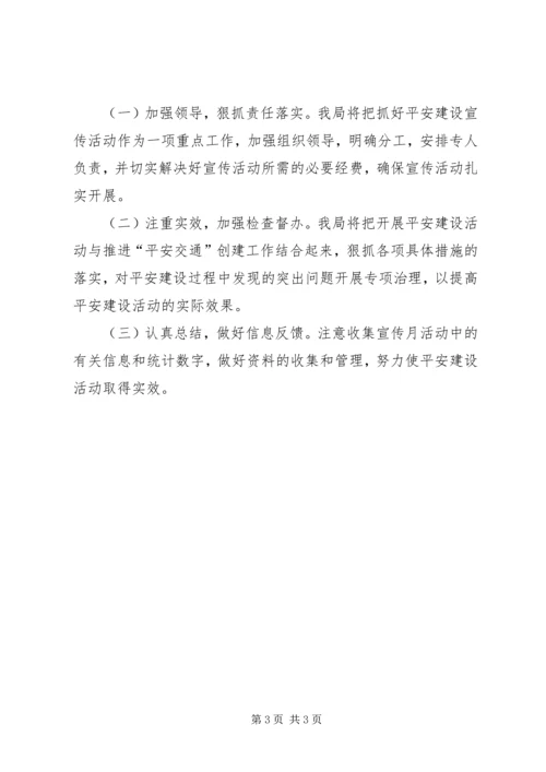 交通局平安建设宣传工作方案.docx