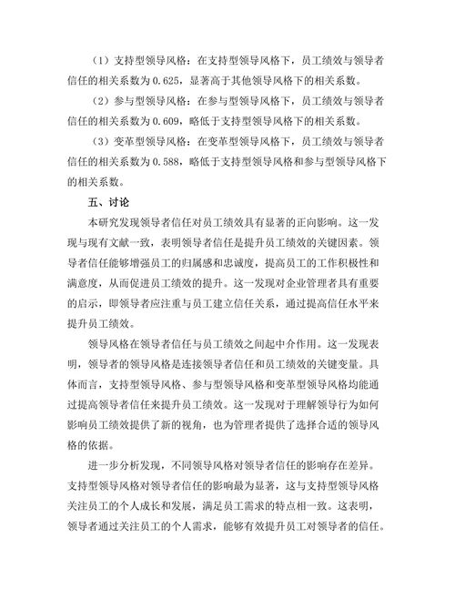 领导者信任对员工绩效的影响研究