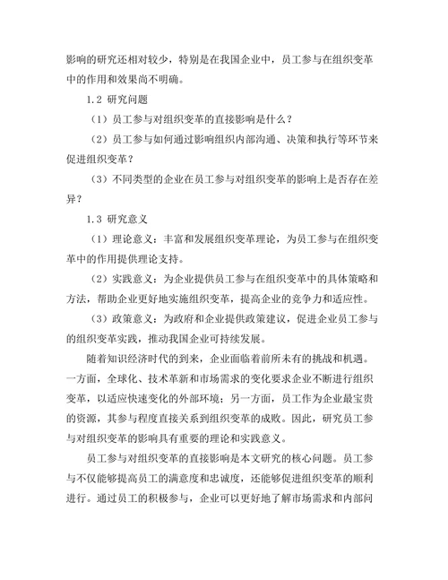 员工参与对组织变革的影响