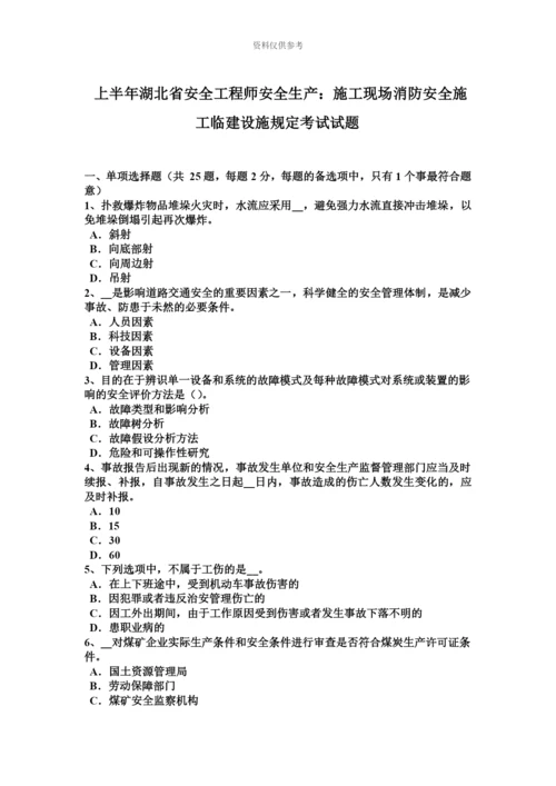 上半年湖北省安全工程师安全生产施工现场消防安全施工临建设施规定考试试题.docx