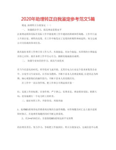 精编年助理转正自我鉴定参考范文5篇.docx