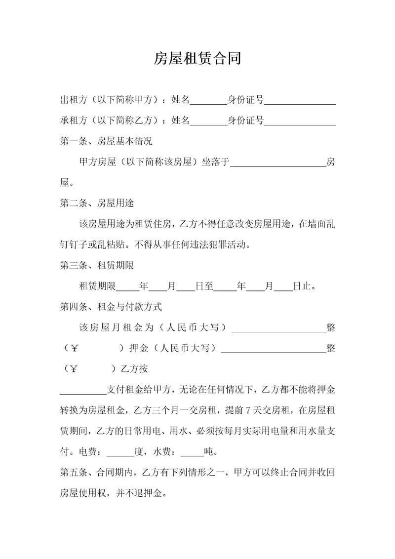 房屋租赁合同